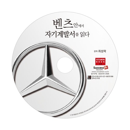 [CD] 벤츠안에서 자기계발서를 읽다 - 오디오 CD 1장