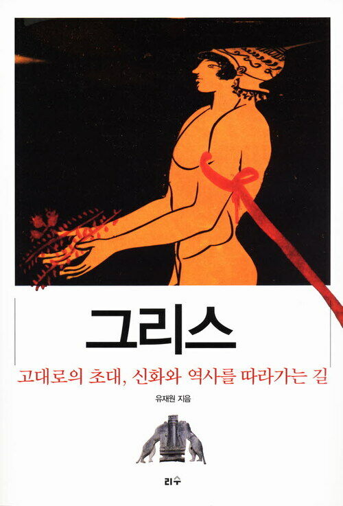 그리스 고대로의 초대, 신화와 역사를 따라가는 길