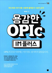 용감한 OPIc IM 플러스 - 국내 최초! 정기시험 15문제 출제공식 100% 공개
