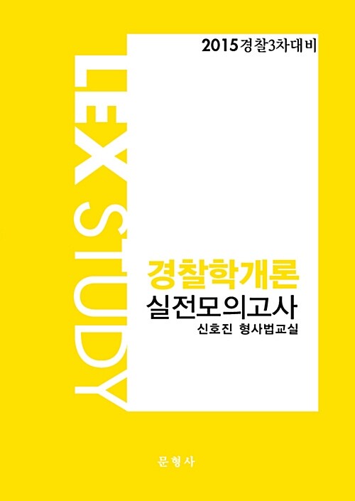 [중고] 2015 경찰 3차 대비 실전모의고사 경찰학개론