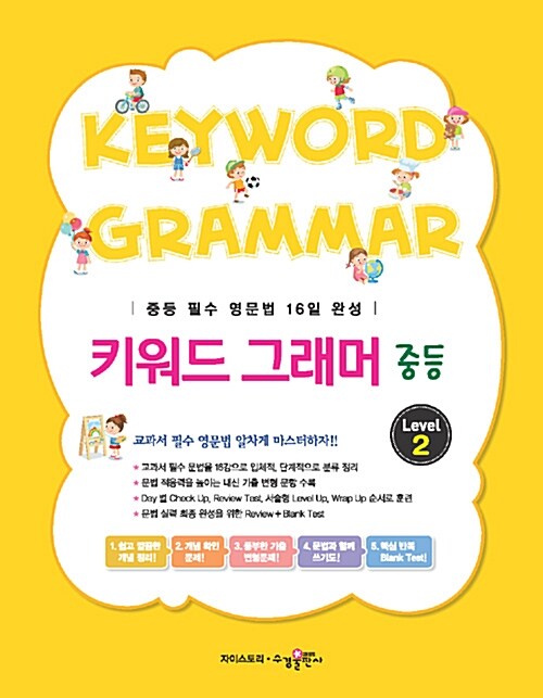 [중고] 중등 키워드 그래머 Keyword Grammar Level 2 (2016년용)