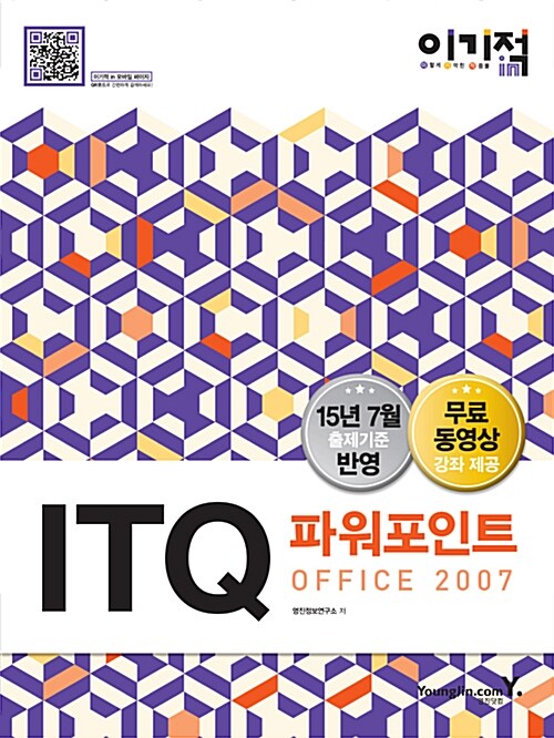 2016 이기적in ITQ 파워포인트 Office 2007 (무선)
