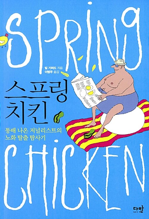 [중고] 스프링 치킨 Spring Chicken