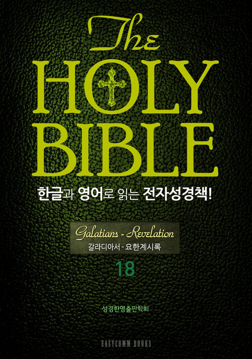 The Holy Bible 한글과 영어로 읽는 전자성경책 : 신약전서 18. 갈라디아서~요한계시록