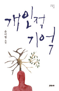 개인적 기억 : 윤이형 소설