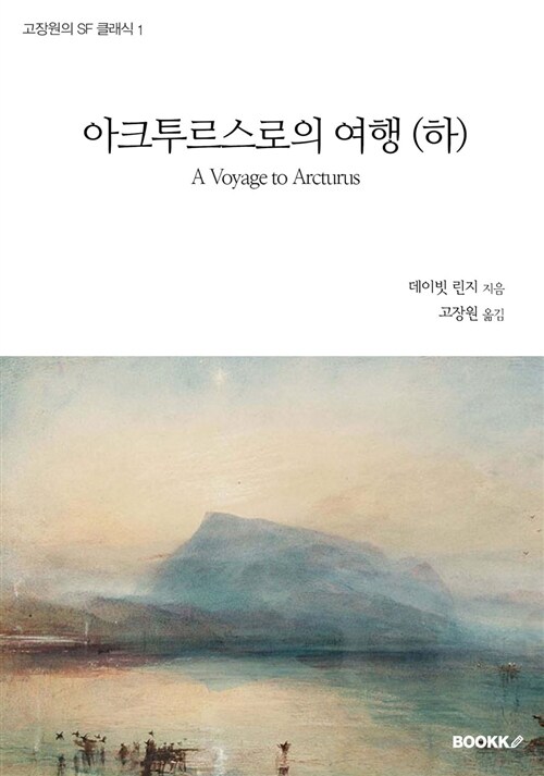 [중고] [POD] 아크투르스로의 여행 - 하