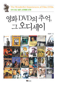 영화 DVD의 추억, 그 오디세이 = (The)Wonderful experiences of film DVDs : 다시 보고 싶은 고전영화 51편