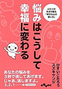 惱みはこうして幸福に變わる (だいわ文庫) (文庫)