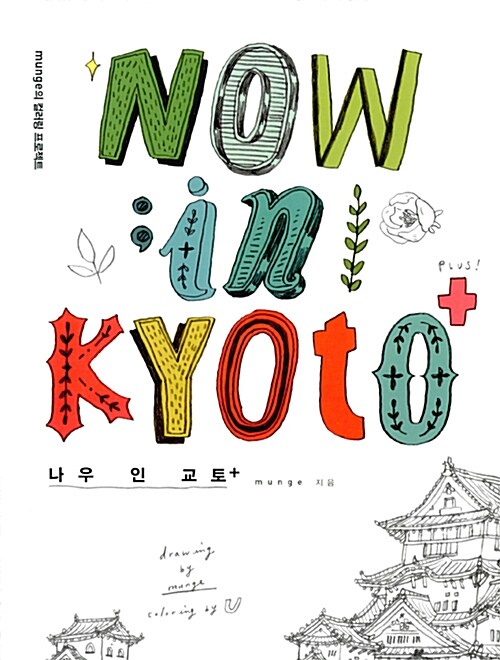NOW in KYOTO+ 나우 인 교토+