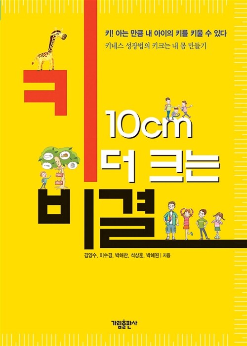 [중고] 키 10cm 더 크는 비결