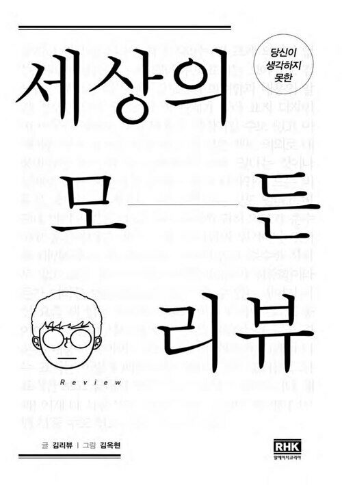 세상의 모든 리뷰