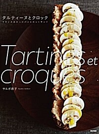 タルティ-ヌとクロック:フランス式のっけパンとホットサンド (單行本(ソフトカバ-))