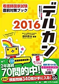 デルカン2016: ここがよく出る看護師國家試驗ポイント (看護師國家試驗直前對策ブック) (單行本)