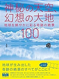 神秘の天空、幻想の大地 地球を鮮やかに彩る奇迹の絶景100 (單行本)