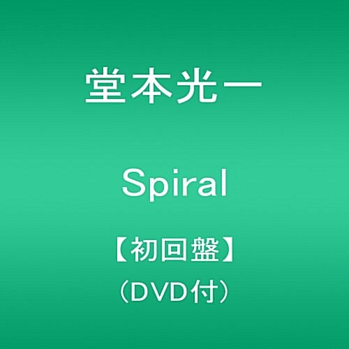 Spiral 【初回槃】(DVD付) (CD)