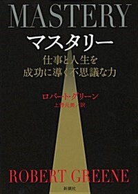 マスタリ-: 仕事と人生を成功に導く不思議な力 (單行本)