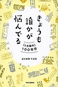 きょうも誰かが惱んでる - 「人生案內」100年分 (單行本)