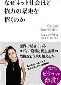 なぜネット社會ほど權力の暴走を招くのか (單行本)