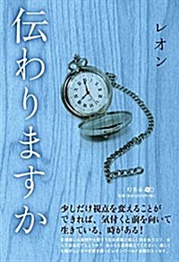 傳わりますか (單行本(ソフトカバ-))