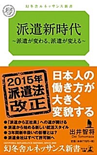 派遣新時代 ~派遣が變わる、派遣が變える~ (幻冬舍ルネッサンス新書 で 1-1) (新書)