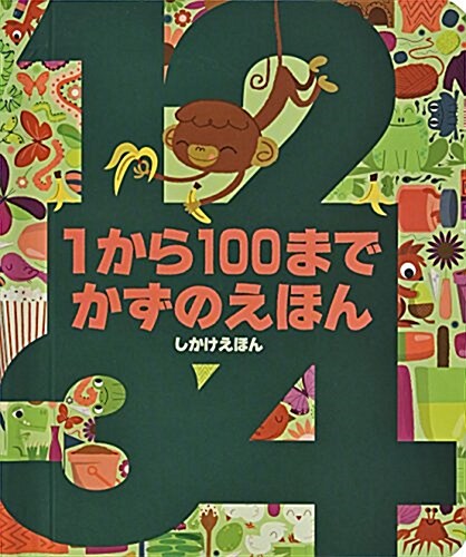 1から100までかずのえほん (しかけえほん) (單行本)