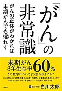 「がん」の非常識 がんの正體がわかれば末期がんも懼れず (單行本(ソフトカバ-), 四六判)