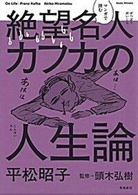 [중고] マンガで讀む 絶望名人カフカの人生論 (單行本(ソフトカバ-))