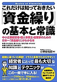 これだけは知っておきたい「資金繰り」の基本と常識 (單行本)