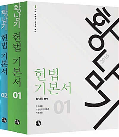 [중고] 2016 황남기 헌법 기본서 세트 - 전2권