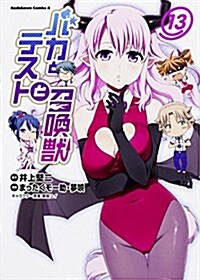 バカとテストと召喚獸 (13) (カドカワコミックス･エ-ス) (コミック)
