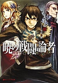 曉の戰鬪論者 (ダッシュエックス文庫) (文庫)