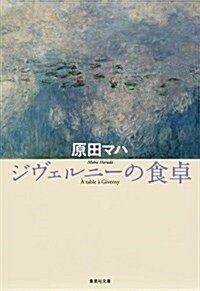 ジヴェルニ-の食卓 (集英社文庫 は 44-2) (文庫)