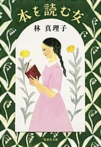 本を讀む女 (集英社文庫 は 4-10) (文庫)