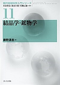 結晶學·鑛物學 (現代地球科學入門シリ-ズ 11) (單行本)