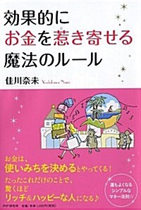 效果的にお金を惹き寄せる魔法のル-ル (單行本(ソフトカバ-))