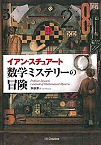 數學ミステリ-の冒險 (單行本)