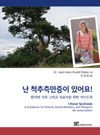 난 척추측만증이 있어요! :환자와 가족 그리고 치료자를 위한 가이드북 