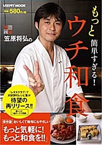 笠原將弘の もっと簡單すぎる! ウチ和食 (ムック)