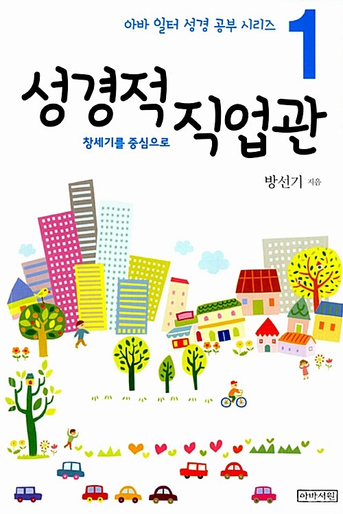 성경적 직업관