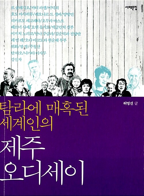 (탐라에 매혹된 세계인의) 제주 오디세이