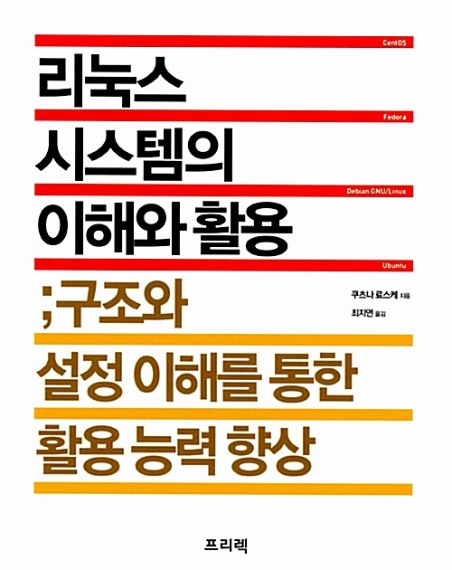 [중고] 리눅스 시스템의 이해와 활용