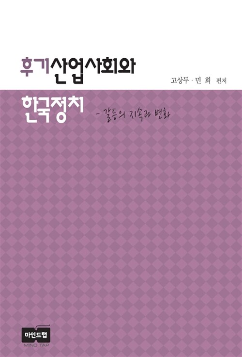 후기산업사회와 한국정치