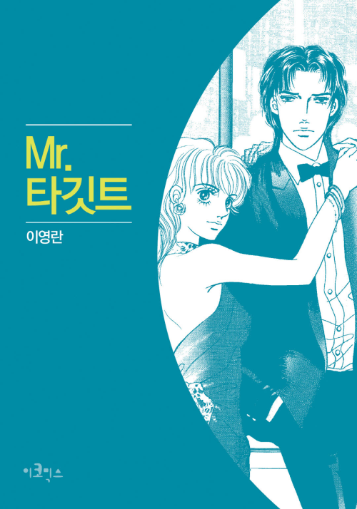 [고화질] 미스터 타깃트 (Mr. 타깃트) 02화