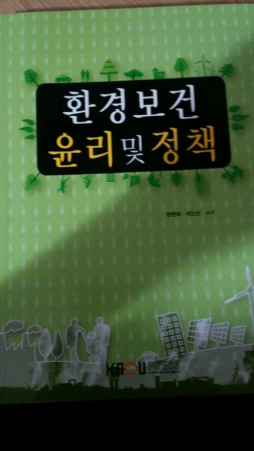 환경보건윤리 및 정책 표지이미지