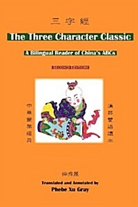 The Three Character Classic: (2nd Edition) a Bilingual Reader of Chinas ABCs (Paperback, 2, Revised)