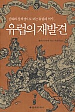 [중고] 유럽의 재발견