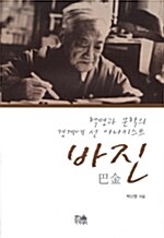 혁명과 문학의 경계에 선 아나키스트 바진