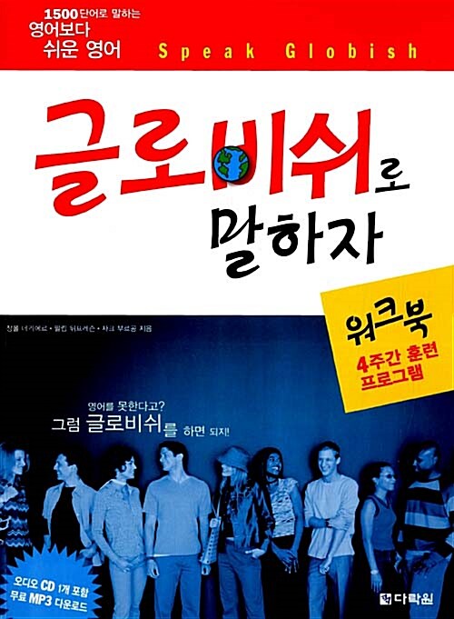 [중고] Dont Speak English 글로비쉬로 말하자 워크북