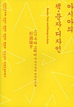 아시아의 책·문자·디자인= Books, text, and design in Asia