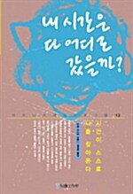 [중고] 내 시간은 다 어디로 갔을까?